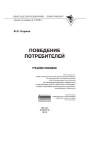 cover of the book Поведение потребителей