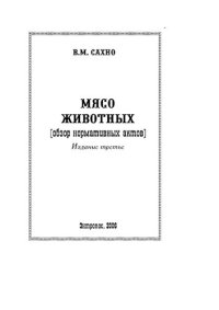 cover of the book Мясо животных