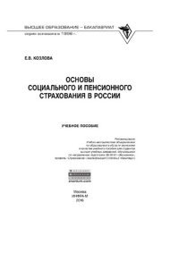 cover of the book Основы социального и пенсионного страхования в России