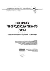 cover of the book Экономика агропродовольственного рынка