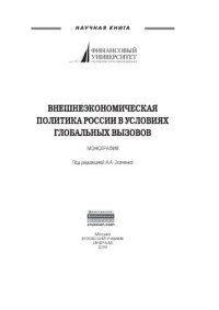 cover of the book Внешнеэкономическая политика России в условиях глобальных вызовов