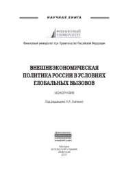 cover of the book Внешнеэкономическая политика России в условиях глобальных вызовов