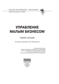 cover of the book Управление малым бизнесом