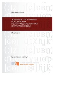 cover of the book Аграрные программы российских политических партий в начале ХХ в.