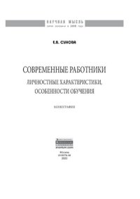 cover of the book Современные работники: личностные характеристики, особенности обучения