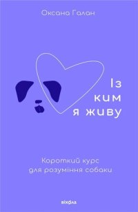 cover of the book Із ким я живу: Короткий курс для розуміння собаки