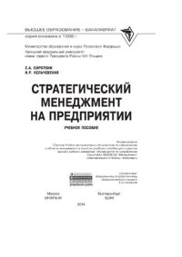 cover of the book Стратегический менеджмент на предприятии