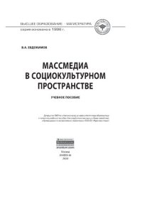 cover of the book Массмедиа в социокультурном пространстве