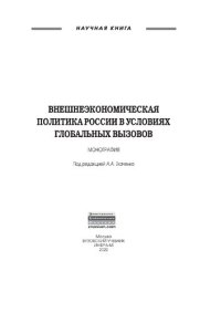 cover of the book Внешнеэкономическая политика России в условиях глобальных вызовов