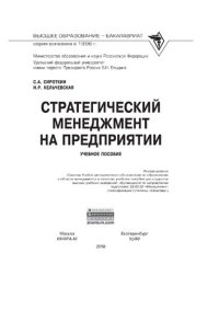 cover of the book Стратегический менеджмент на предприятии