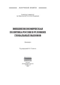 cover of the book Внешнеэкономическая политика России в условиях глобальных вызовов