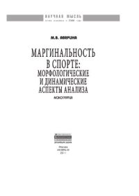 cover of the book Маргинальность в спорте: морфологические и динамические аспекты анализа