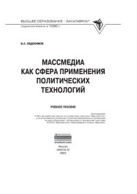 cover of the book Массмедиа как сфера применения политических технологий