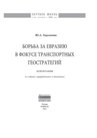 cover of the book Борьба за Евразию в фокусе транспортных геостратегий