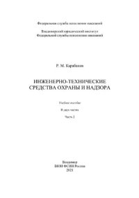 cover of the book Инженерно-технические средства охраны и надзора. Часть 2