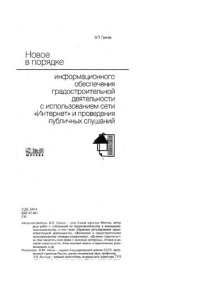 cover of the book Новое в порядке информационного обеспечения градостроительной деятельности с использованием сети «Интернет» и проведения публичных слушаний