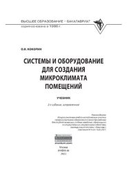 cover of the book Системы и оборудование для создания микроклимата помещений