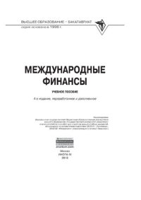 cover of the book Международные финансы