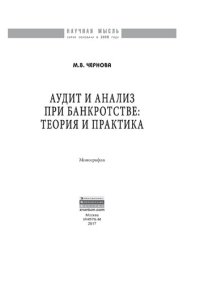 cover of the book Аудит и анализ при банкротстве: теория и практика