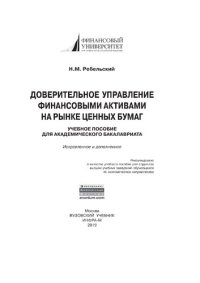 cover of the book Доверительное управление финансовыми активами