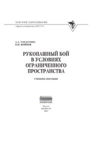 cover of the book Рукопашный бой в условиях ограниченного пространства
