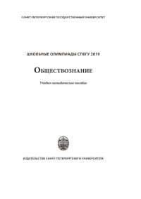 cover of the book Школьные олимпиады СПбГУ. Обществознание 2019