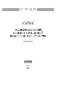 cover of the book Исследовательский интеллект, решающий педагогические проблемы