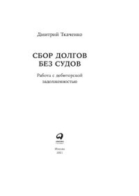 cover of the book Сбор долгов без судов: работа с дебиторской задолженностью