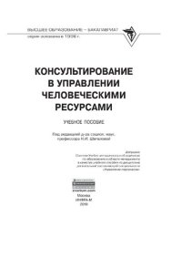 cover of the book Консультирование в управлении человеческими ресурсами