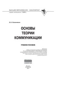 cover of the book Основы теории коммуникации