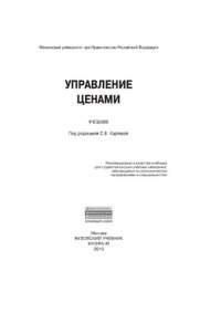 cover of the book Управление ценами