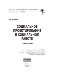 cover of the book Социальное проектирование в социальной работе