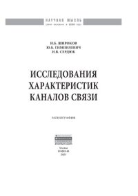 cover of the book Исследования характеристик каналов связи