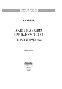 cover of the book Аудит и анализ при банкротстве: теория и практика