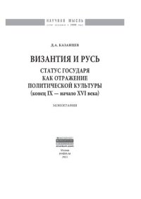 cover of the book Византия и Русь. Статус государя как отражение политической культуры (конец IX - начало XVI века)