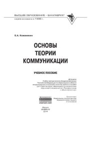 cover of the book Основы теории коммуникации