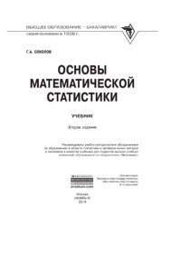 cover of the book Основы математической статистики