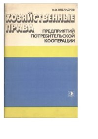 cover of the book Хозяйственные права предприятий потребительской кооперации