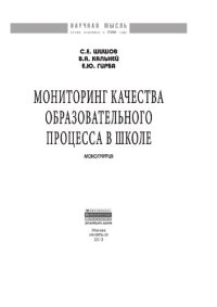 cover of the book Мониторинг качества образовательного процесса в школе