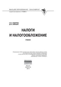 cover of the book Налоги и налогообложение