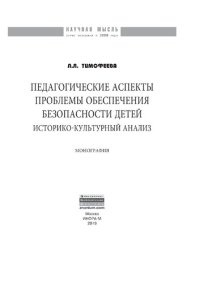 cover of the book Педагогические аспекты проблемы обеспечения безопасности детей: историко-культурный анализ