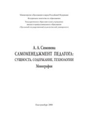 cover of the book Самоменеджмент педагога: сущность, содержание, технологии