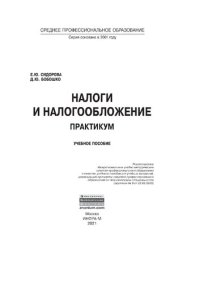 cover of the book Налоги и налогообложение. Практикум