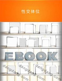 cover of the book 性交体位