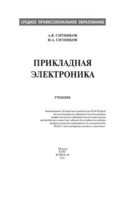 cover of the book Прикладная электроника