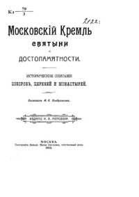 cover of the book Московский Кремль. Святыни и достопамятности. Историческое описание соборов, церквей и монастырей