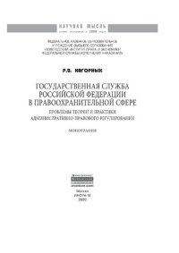 cover of the book Государственная служба Российской Федерации в правоохранительной сфере: проблемы теории и практики административно-правового регулирования