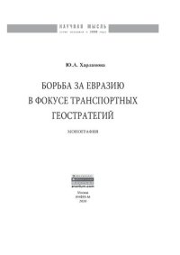 cover of the book Борьба за Евразию в фокусе транспортных геостратегий