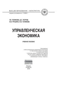 cover of the book Управленческая экономика