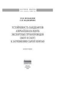 cover of the book Устойчивость ландшафтов Азербайджана вдоль экспортных трубопроводов (ЗМЭТ и СМЭТ) к загрязнению сырой нефтью